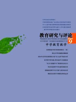 教育研究与评论·中学教育教学期刊